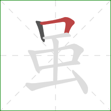 虽的笔顺第2画:横折 虽的笔顺第2画:横折