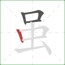 虽的笔顺第4画:竖 虽的笔顺第4画:竖