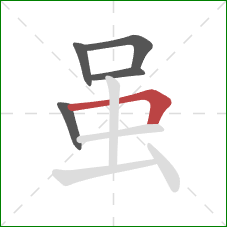 虽的笔顺第5画:横折 虽的笔顺第5画:横折