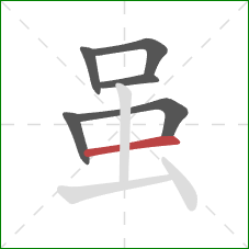 虽的笔顺第6画:横 虽的笔顺第6画:横