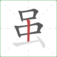 虽的笔顺第7画:竖 虽的笔顺第7画:竖