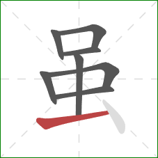 虽的笔顺第8画:提 虽的笔顺第8画:提