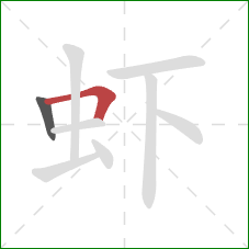 虾的笔顺第2画：横折