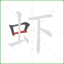 虾的笔顺第3画：横