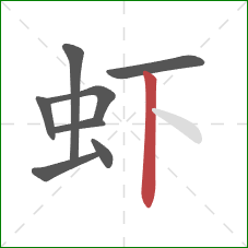 虾的笔顺第8画：竖