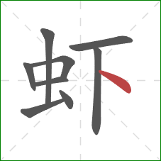 虾的笔顺第9画：点