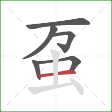 虿的笔顺第6画：横