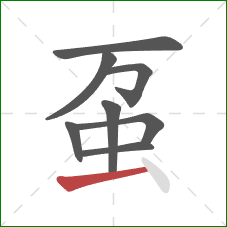 虿的笔顺第8画：提