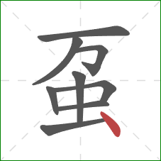 虿的笔顺第9画：点