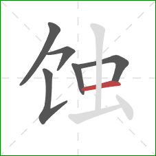 蚀的笔顺第6画：横