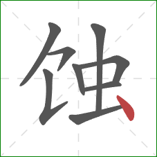 蚀的笔顺第9画：点