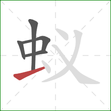 蚁的笔顺第5画：横