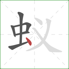蚁的笔顺第6画：点