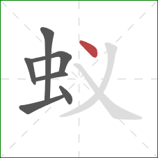 蚁的笔顺第7画：点