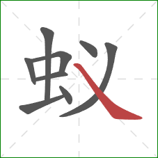 蚁的笔顺第9画：捺