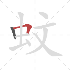 蚊的笔顺第2画：横折