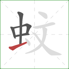 蚊的笔顺第5画：提