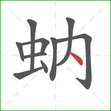 蚋的笔顺第10画：点