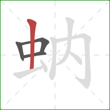 蚋的笔顺第4画：竖