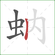 蚋的笔顺第7画：竖