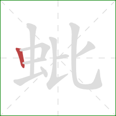 蚍的笔顺第1画：竖