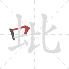 蚍的笔顺第2画：横折