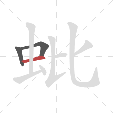 蚍的笔顺第3画：横