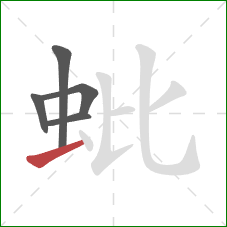 蚍的笔顺第5画：提