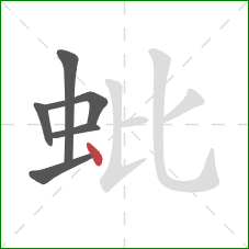蚍的笔顺第6画：点