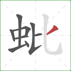 蚍的笔顺第9画：撇