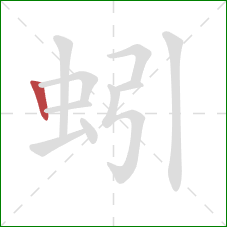 蚓的笔顺第1画：竖