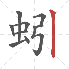 蚓的笔顺第10画：竖