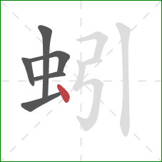 蚓的笔顺第6画：点