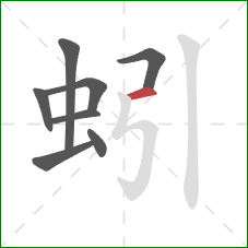 蚓的笔顺第8画：横