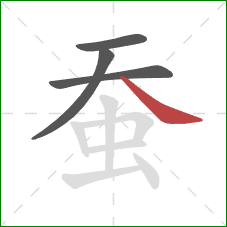 蚕的笔顺第4画：捺