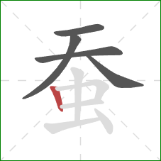 蚕的笔顺第5画：竖