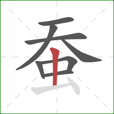 蚕的笔顺第8画：竖