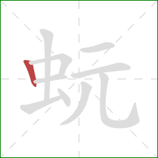 蚖的笔顺第1画：竖