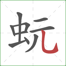 蚖的笔顺第10画：竖弯钩