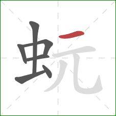 蚖的笔顺第7画：横