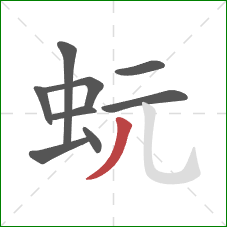 蚖的笔顺第9画：撇