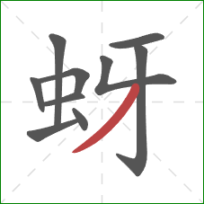 蚜的笔顺第10画：撇
