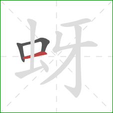 蚜的笔顺第3画：横