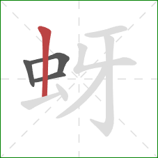 蚜的笔顺第4画：竖