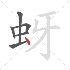 蚜的笔顺第6画：点