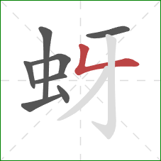 蚜的笔顺第8画：竖折