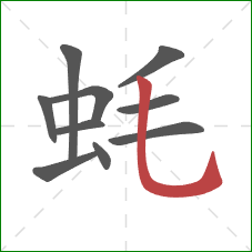 蚝的笔顺第10画：竖弯钩