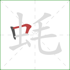 蚝的笔顺第2画：横折