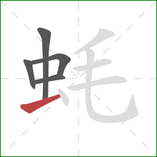 蚝的笔顺第5画：横