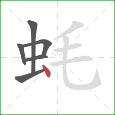 蚝的笔顺第6画：点